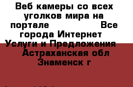 Веб-камеры со всех уголков мира на портале «World-cam» - Все города Интернет » Услуги и Предложения   . Астраханская обл.,Знаменск г.